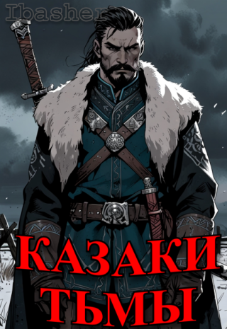 Казаки тьмы