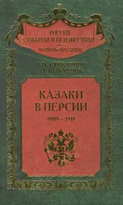 Казаки в Персии. 1909-1918
