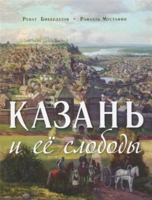 Казань и её слободы