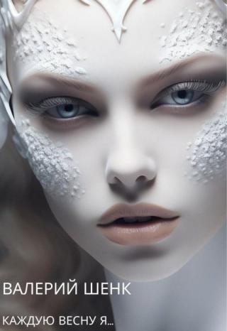 Каждую весну я...