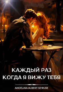 Каждый раз, когда я вижу тебя