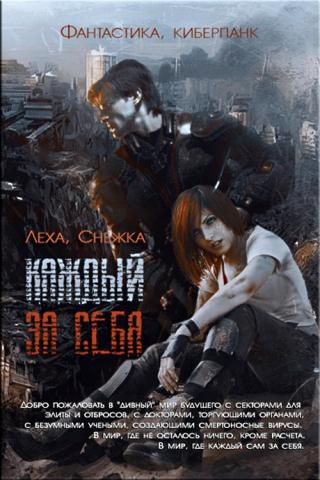 Каждый за себя [Книга 1 и 2]