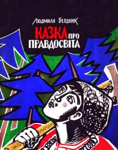 Казка про Правдосвіта [укр.]