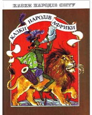 Казки народів Африки