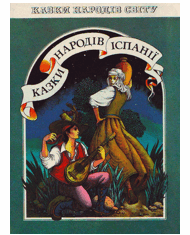 Казки народів Іспанії