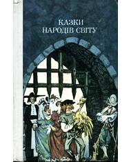 Казки народів світу