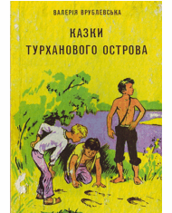 Казки Турханового острова