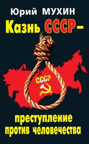 Казнь СССР – преступление против человечества