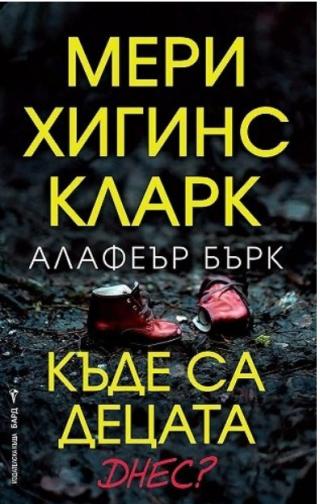 Къде са децата днес?