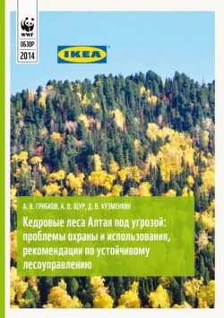 Кедровые леса Алтая под угрозой. Проблемы охраны и использования, рекомендации по устойчивому лесоуправлению