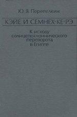 Кэйе и Семнех-ке-рэ