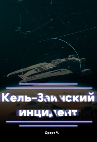 Кель-Заинский инцидент