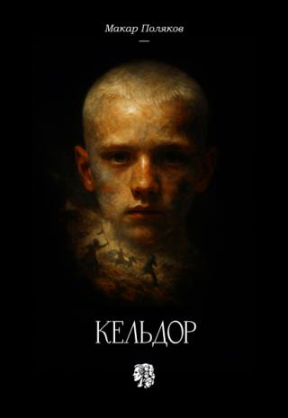 Кельдор