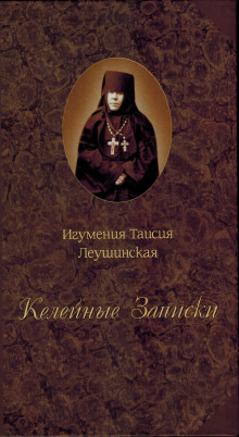 Келейные записки