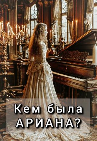 Кем была Ариана?