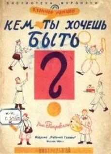 Кем ты хочешь быть