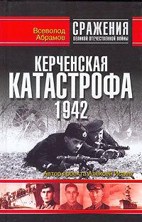 Керченская катастрофа 1942