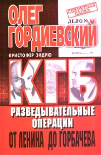 КГБ История внешнеполитических операций от Ленина до Горбачева