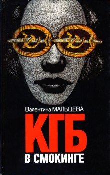 КГБ в смокинге