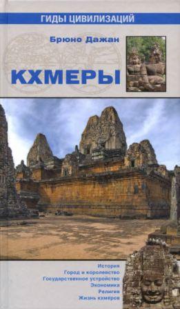 Кхмеры
