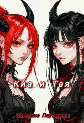 Киа и Тая