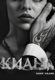 Киана