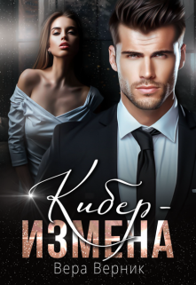 Кибер-измена