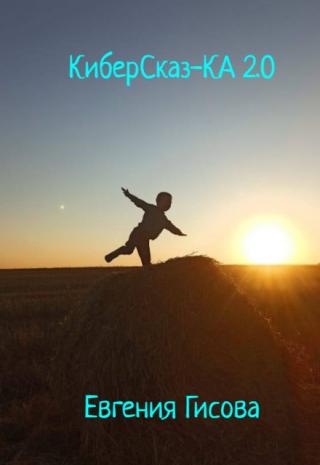 Киберсказ-Ка 2.0