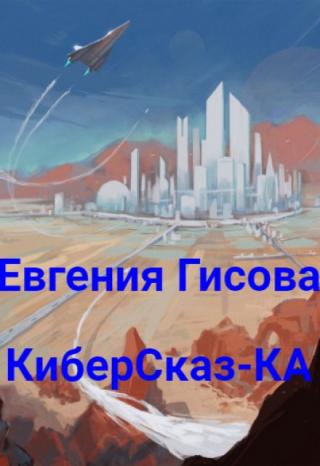 Киберсказ-Ка