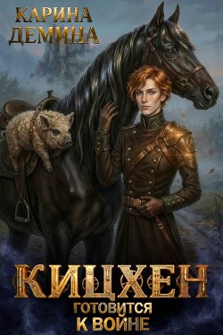 Кицхен готовится к войне (СИ)