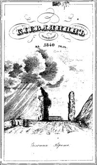 Киевлянин на 1840 год
