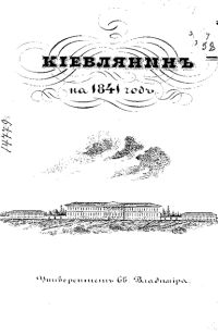 Киевлянин на 1841 год