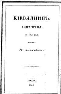 Киевлянин на 1850 год