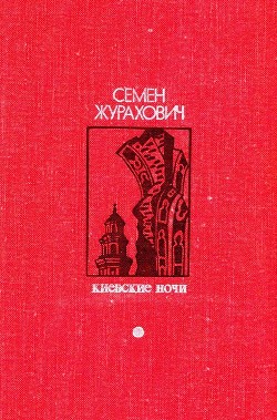 Киевские ночи (Роман, повести, рассказы)