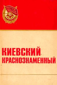 Киевский Краснознамённый: история Краснознамённого Киевского военного округа 1919-1972