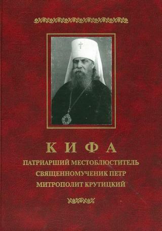 Кифа — Патриарший Местоблюститель священномученик Петр, митрополит Крутицкий (1862-1937)