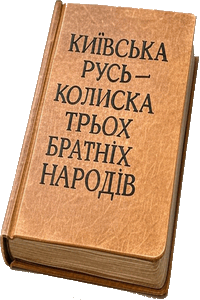 Київська Русь – колиска трьох братніх народів [OCR]