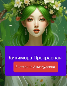 Кикимора Прекрасная
