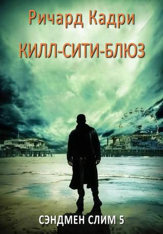 «Килл-сити»-блюз