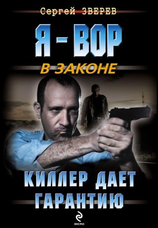 Киллер дает гарантию