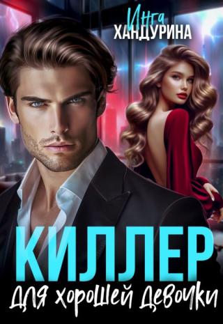 Киллер для хорошей девочки