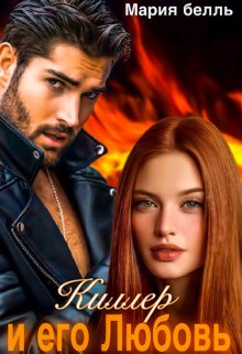 Киллер и его Любовь