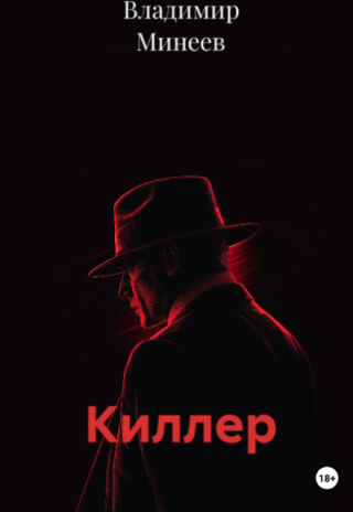 Киллер