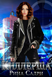 Киллерша
