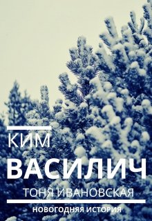 Ким Василич