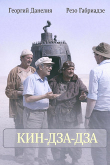 Кин-дза-дза