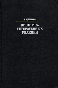 Кинетика гетерогенных реакций