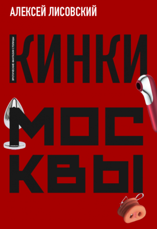Кинки Москвы