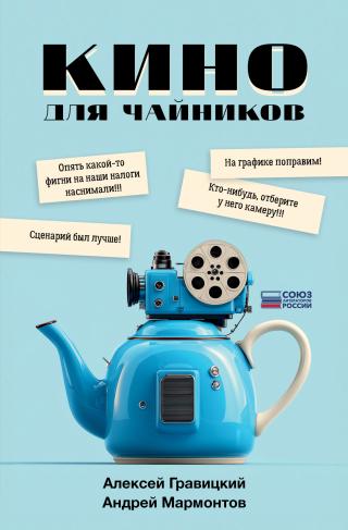 Кино для чайников [litres]