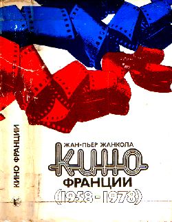 Кино Франции. Пятая республика (1958-1978)